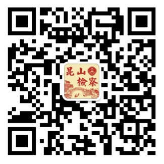 二維碼-昆山檢察在線.jpg